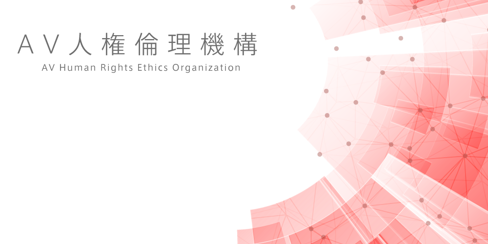 AV人権倫理機構 AV Human Rights Ethics Organization